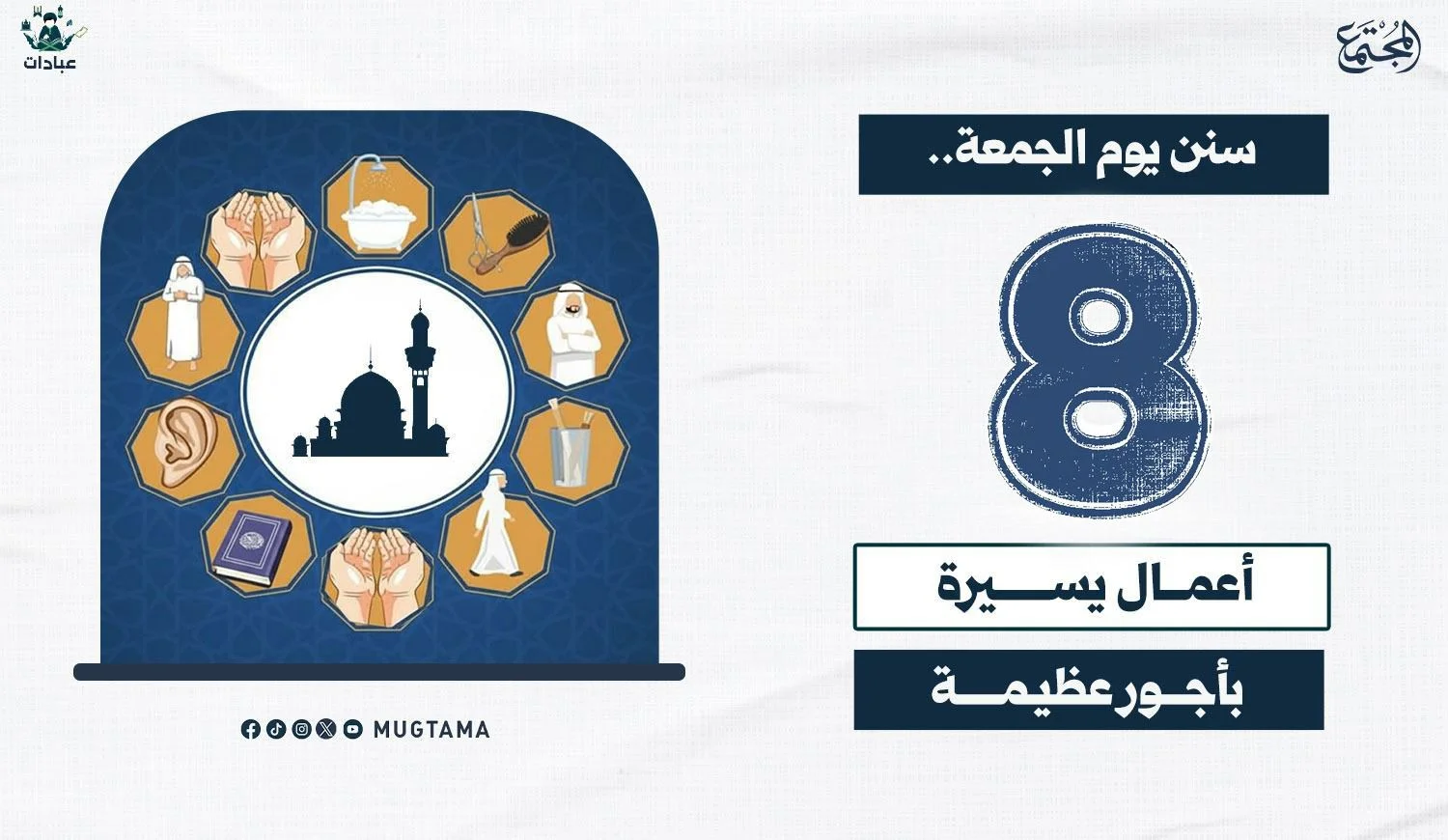 سنن يوم الجمعة.. 8 أعمال يسيرة بأجور عظيمة